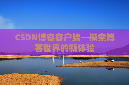 CSDN博客客户端—探索博客世界的新体验